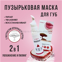 Мaска для губ с экстрактом драконьего дерева P.TWO.P Draco Bubble Lip Mask 7.5ml