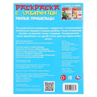 Раскраска лабиринт «Милые пришельцы», 16 картинок