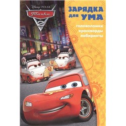 Зарядка для ума N ЗУ 1701 "Тачки 2"