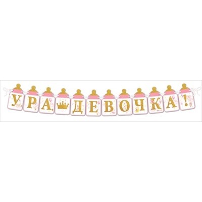 Гирлянда "Ура, девочка!" 3 м