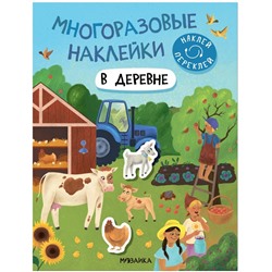 Многоразовые наклейки. В деревне