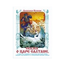 Книжка из-во "Самовар" "Книжка в подарок. Сказка о царе Салтане" А. Пушкин