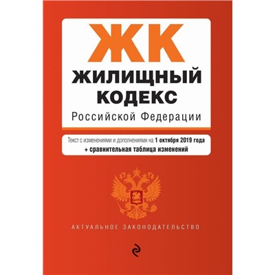 Уценка. Жилищный кодекс Российской Федерации. Текст с изменениями и дополнениями на 1 октября 2019 года (+ сравнительная таблица изменений)