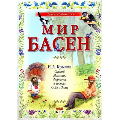 Мир басен. Скупой, Механик, Фортуна в гостях, Осёл и Заяц