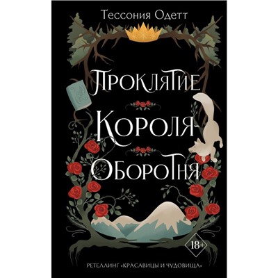 Проклятие короля-оборотня. Книга 1. Одетт Т.