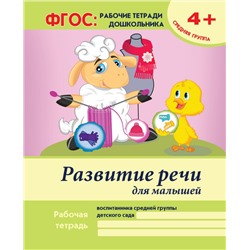 Развитие речи для малышей. Средняя группа. Учебно-практическое пособие. ФГОС