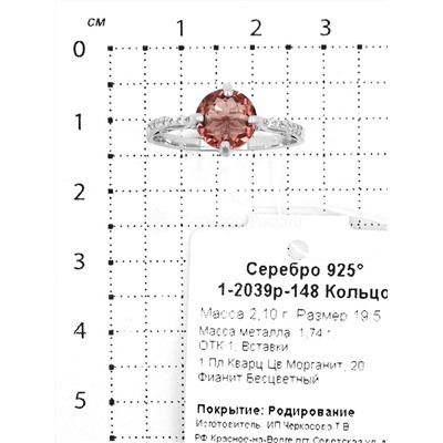 Кольцо из серебра с пл.кварцем цв.морганит и фианитами родированное 925 пробы 1-2039р-148