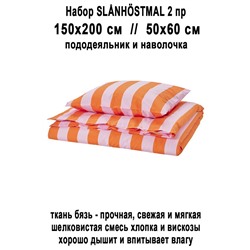 Набор SLANHOSTMAL 2 пр оранж