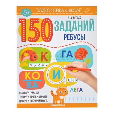 150 заданий. Ребусы