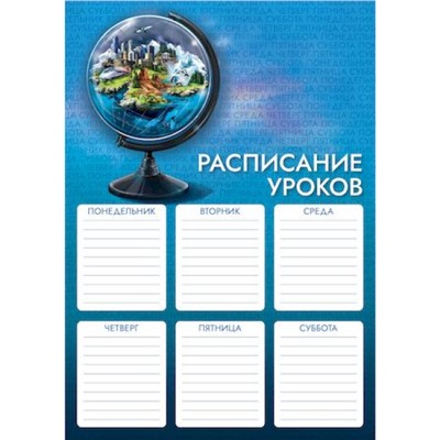 Расписание уроков А4 "ГЛОБУС" 63534 Феникс