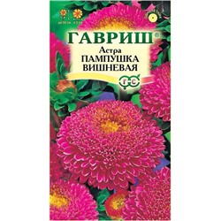 Семена Астра Пампушка вишневая 0,3г помпонная