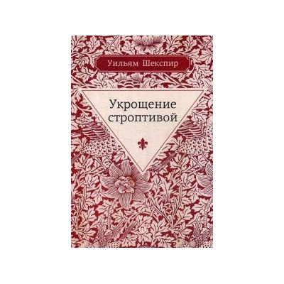 Укрощение строптивой: комедия. Шекспир У.