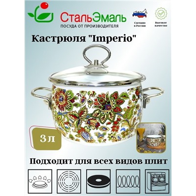 Кастрюля 3.0л сф. Imperio 1SС185S белосн.,,