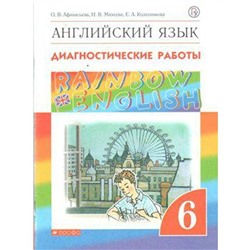 Английский язык. Rainbow English. 6 класс. Диагностические работы. Афанасьева О. В., Колесникова Е. А., Михеева И. В.