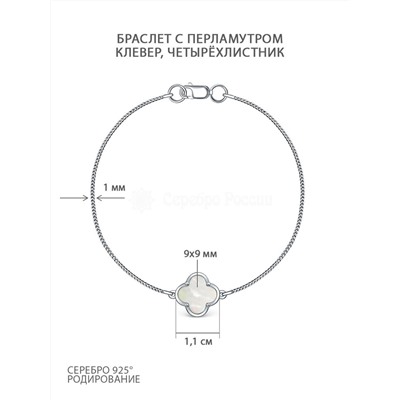 Браслет из серебра с перламутром родированный - Клевер, четырёхлистник Ц-20899-Р