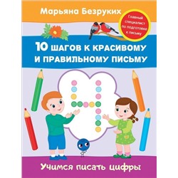 Уценка. Учимся писать цифры. 10 шагов к красивому и правильному письму