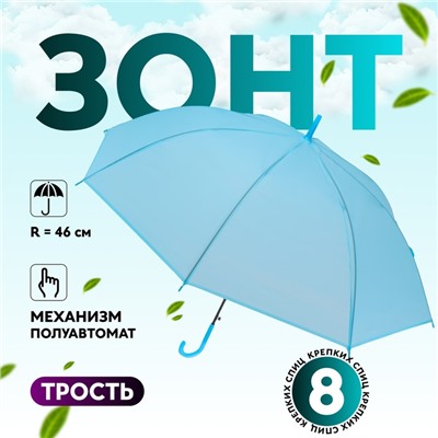 УЦЕНКА Зонт - трость полуавтоматический «Однотон», 8 спиц, R = 46 см, цвет голубой