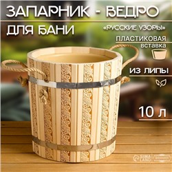 Запарник-ведро из липы, 10 л, с пластиковой вставкой, "Русские узоры"