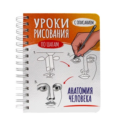 Скетчбук А5 64л., на гребне "Уроки рисования по шагам. Анатомия человека" (86639-2, Проф-Пресс)