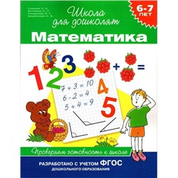 6-7 лет. Математика. Проверяем готовность к школе