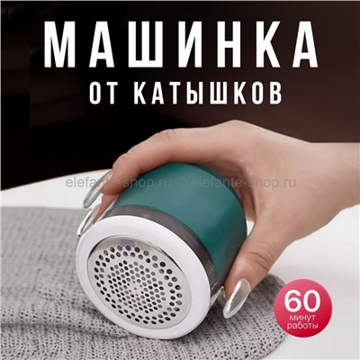 Машинка от катышков на одежде KL-36 Green (BJ)