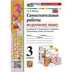 Русский язык. 3 класс. Самостоятельные работы к учебнику В.П.Канакиной, В.Г. Горецкого. Мовчан Л.Н.