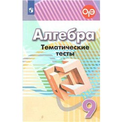 Алгебра. 9 класс. Тематические тесты. Кузнецова Л. В., Минаева С. С., Рослова Л. О.