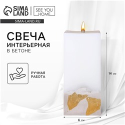 Свеча интерьерная белая с бетоном (поталь), 6 х 6 х 14 см