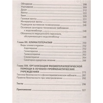 Уценка. Наталья Соколова: Физиотерапия. Учебное пособие (-32943-6)