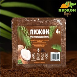 Грунт кокосовый  Пижон (100%), 4 л, 350 г