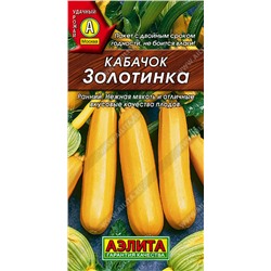 Кабачок цуккини Золотинка, 2 г