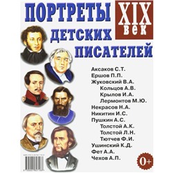 Портреты детских писателей ХIХ век. Наглядное пособие для педагогов, логопедов, воспитателей, родителей