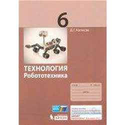 Учебное пособие. Технология. Робототехника 6 класс. Копосов Д. Г.