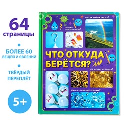 Энциклопедия в твёрдом переплёте «Что откуда берётся?», 64 стр.