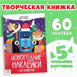 Книга «Новогодние наклейки по номерам», 12 стр., Синий трактор