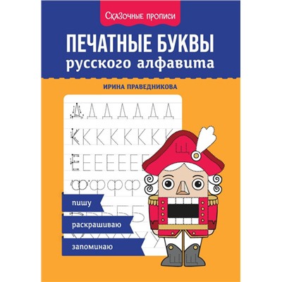 Печатные буквы русского алфавита. Пишу, раскрашиваю, запоминаю