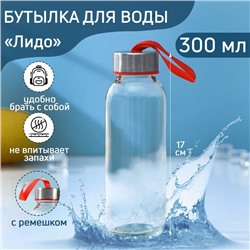 Бутылка для воды стеклянная «Лидо», 300 мл, h=17 см, цвет ремешка МИКС