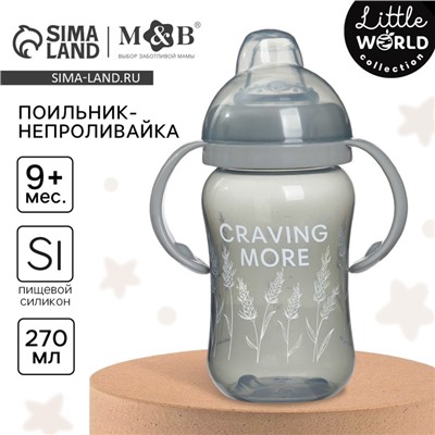 Поильник - непроливайка детский с мягким носиком «Graving more», 270 мл., с ручками, цвет серый