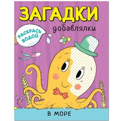 Водная раскраска. Загадки-добавлялки «В море». Мозалева О.