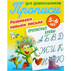 Прописные буквы. Развиваем навыки письма. 5-6 лет. Прописи для дошкольников