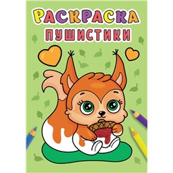 Раскраска Проф-Пресс А5 "Пушистики" (31004-3)