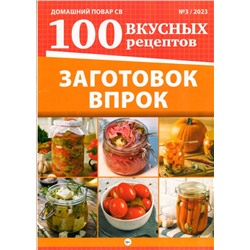 ДПСВ 03/23 Заготовок впрок. 100 вкусных рецептов