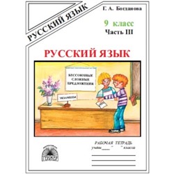 Русский язык. 9 класс. Рабочая тетрадь. В 3-х частях. Часть 3 к учебнику С.Г.Бархударова и другие; М.М.Разумовской и другие. Богданова Г.А.