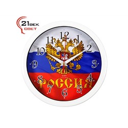 Часы настенные "21 Век" 2222-274 "Россия"(5) d=22см, корпус белый