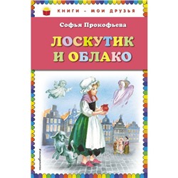 Лоскутик и Облако. Прокофьева С.