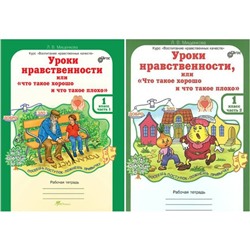 Уроки нравственности, или «Что такое хорошо, и что такое плохо». Рабочая тетрадь. 1 класс. Часть 2. Мищенкова Л. В.