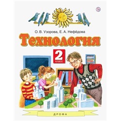 Уценка. Узорова, Нефедова: Технология. 2 класс. Учебник. ФГОС. 2016 год