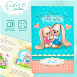 Книга «Зайки Li&Lu»