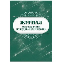 Журнал обследования на педикулёз и чесотку КЖ-633/1 Торговый дом "Учитель-Канц"