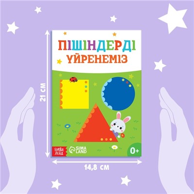 Обучающая книга «Учим фигуры», казахский язык, 20 стр.